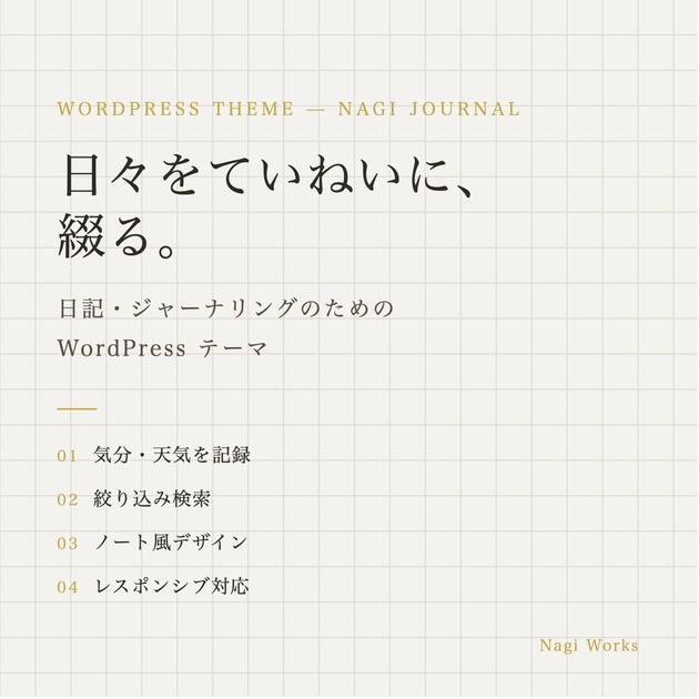 Nagi Journal - 日記・ジャーナリング向け WordPress テーマ