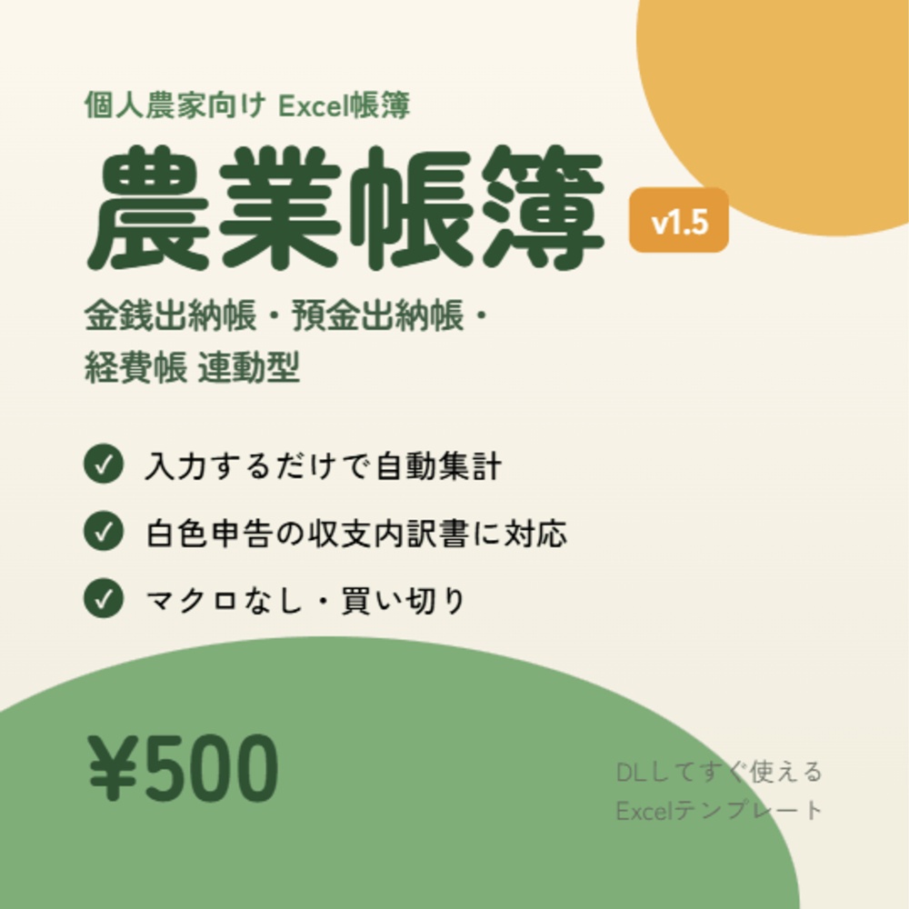 個人農家のためのExcel帳簿 v1.5