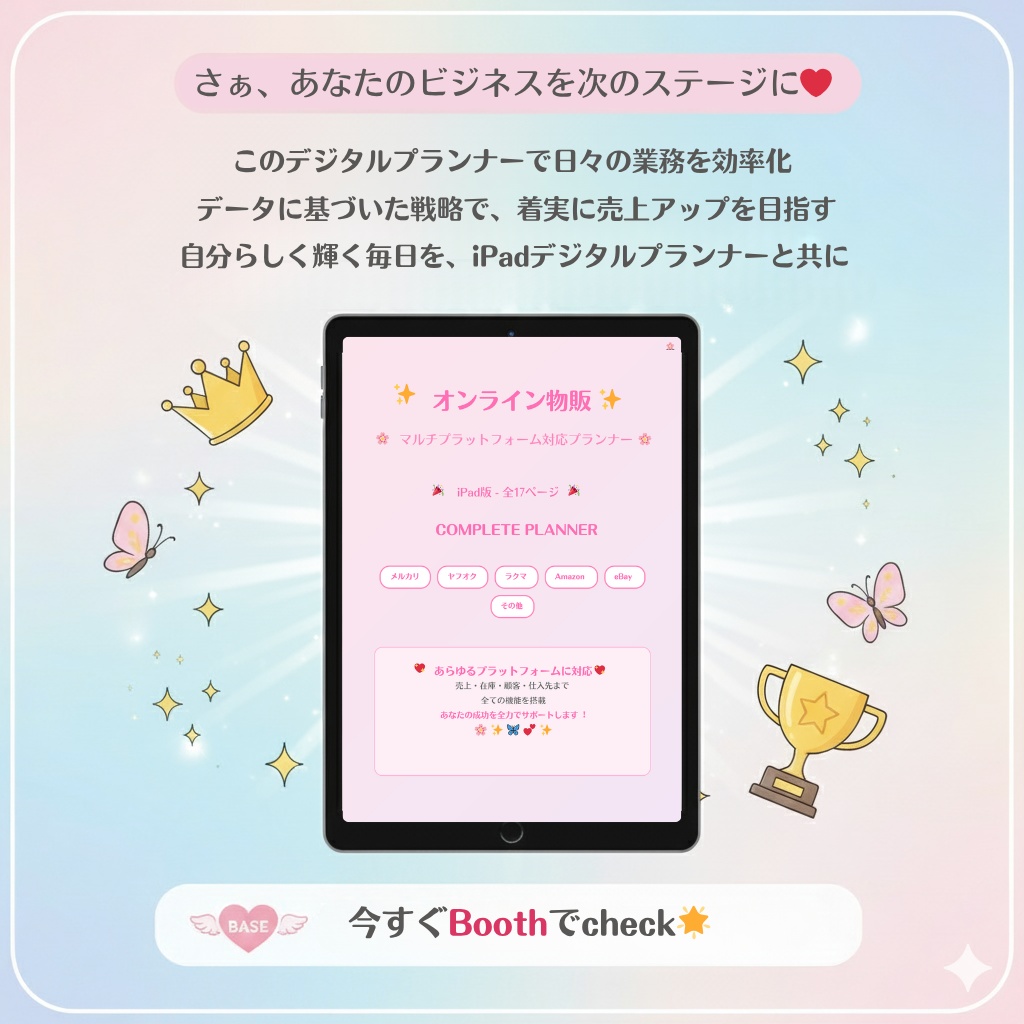 オンライン物販マルチプラットフォームプランナー(iPad対応)