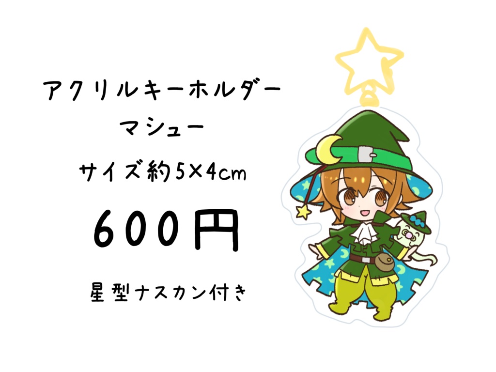 アクリルキーホルダー マシュー