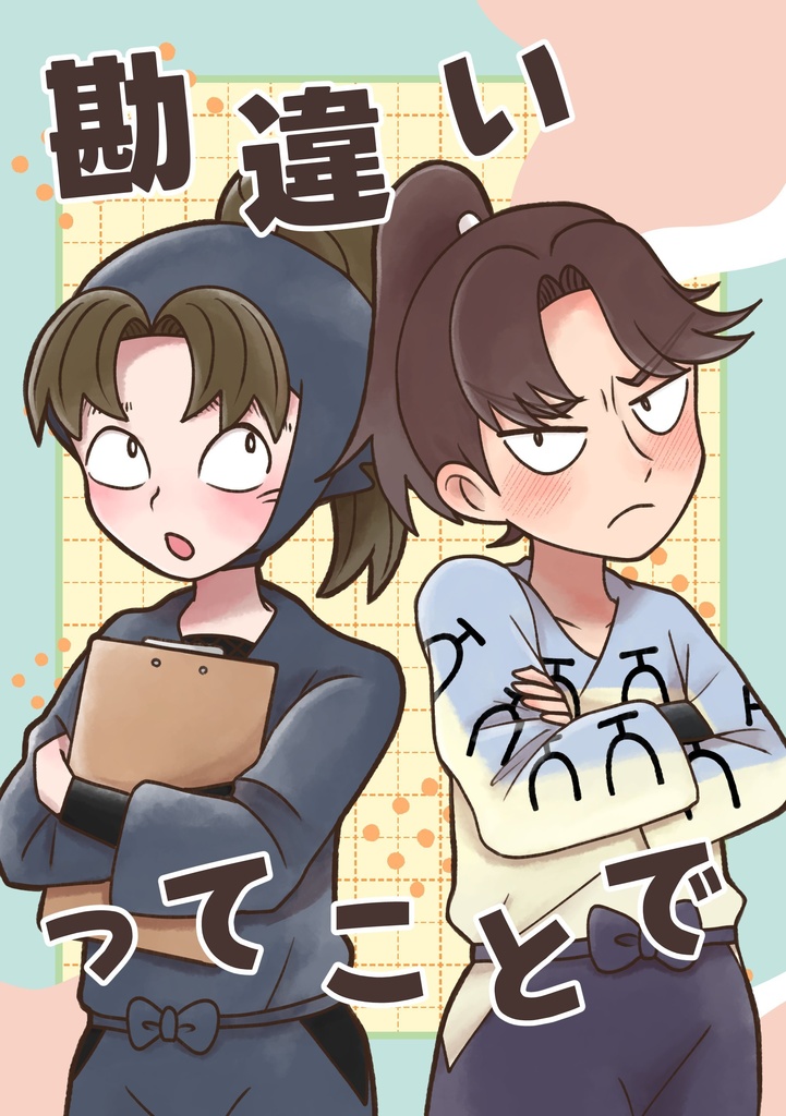 【利こま】勘違いってことで