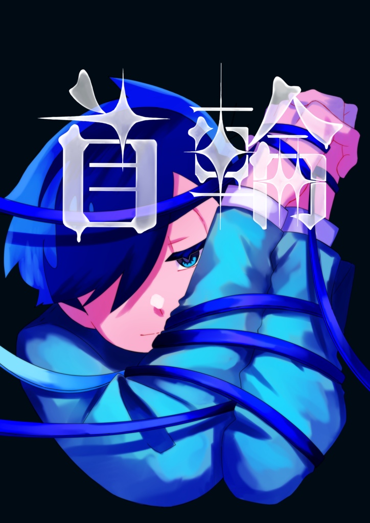 首輪イラスト本