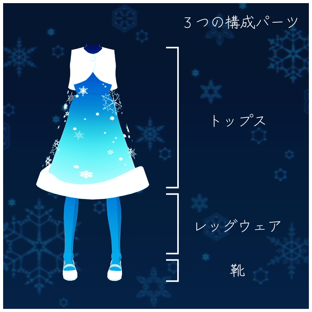 【VRoid用】ゆきふらしアンサンブル(正式版限定)