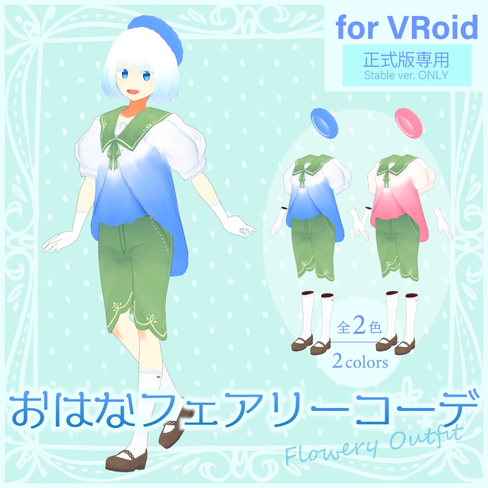 VRoid用】おはなフェアリーコーデ（正式版限定） - ネリネ洋品店 - BOOTH