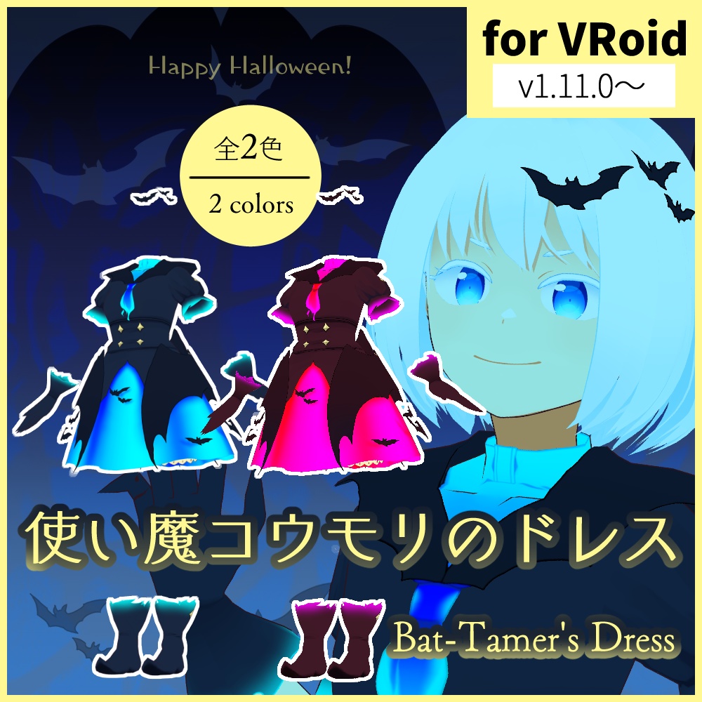 【VRoid用】使い魔コウモリのドレス（v1.11.0～専用）