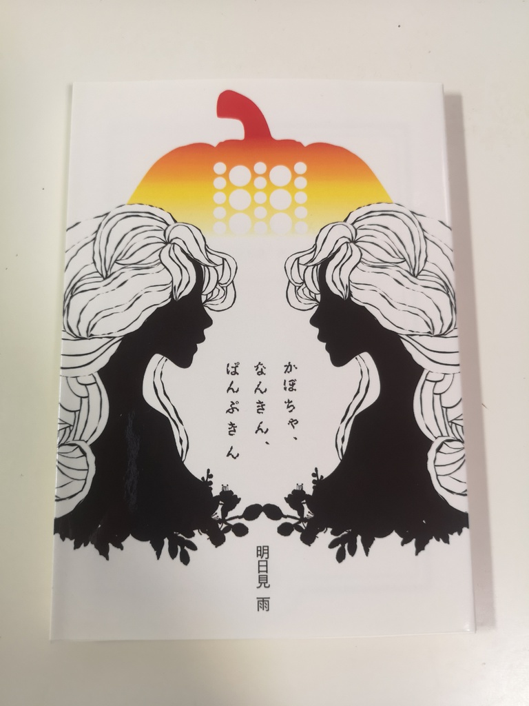 かぼちゃ、なんきん、ぱんぷきん