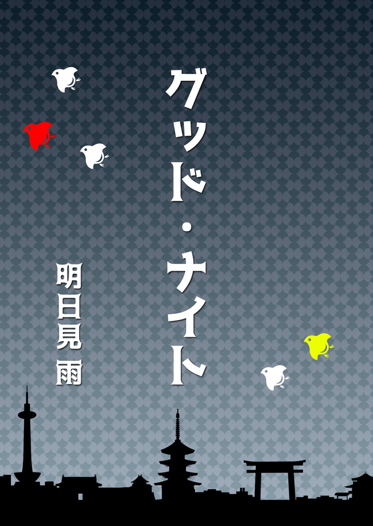 グッド・ナイト