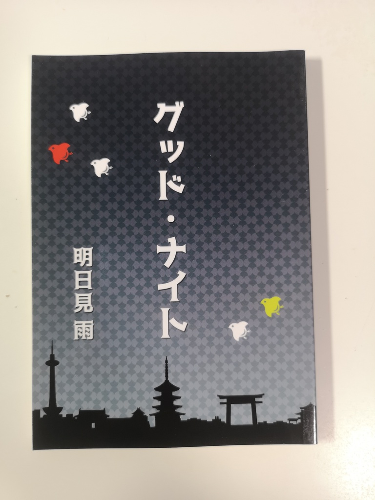 グッド・ナイト