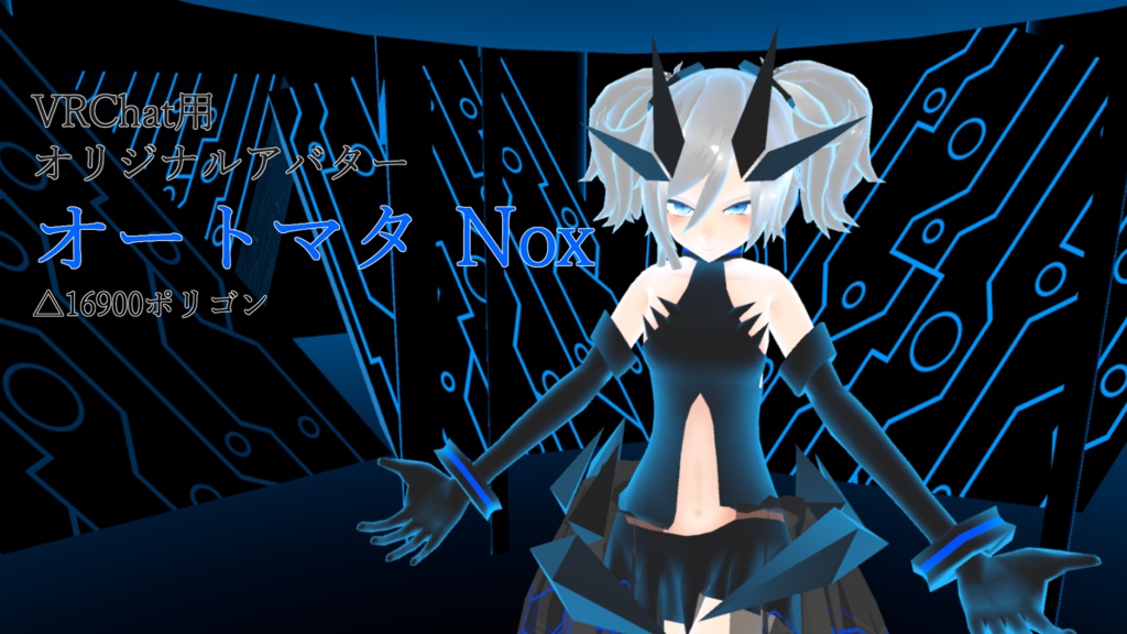 VRChat用オリジナルアバター オートマタ Nox