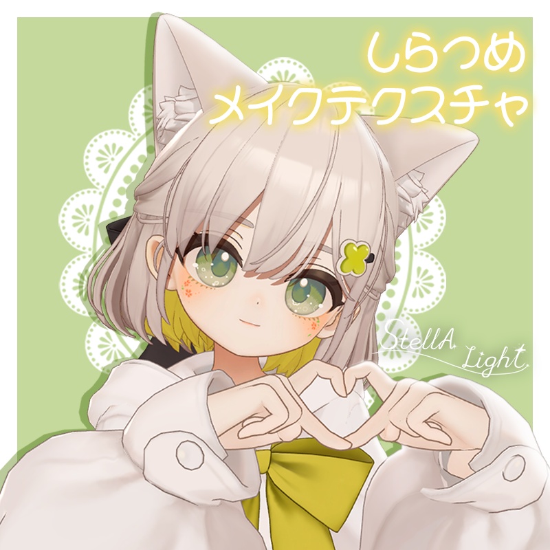 しらつめ (Shiratsume) メイクテクスチャ (Make-up)