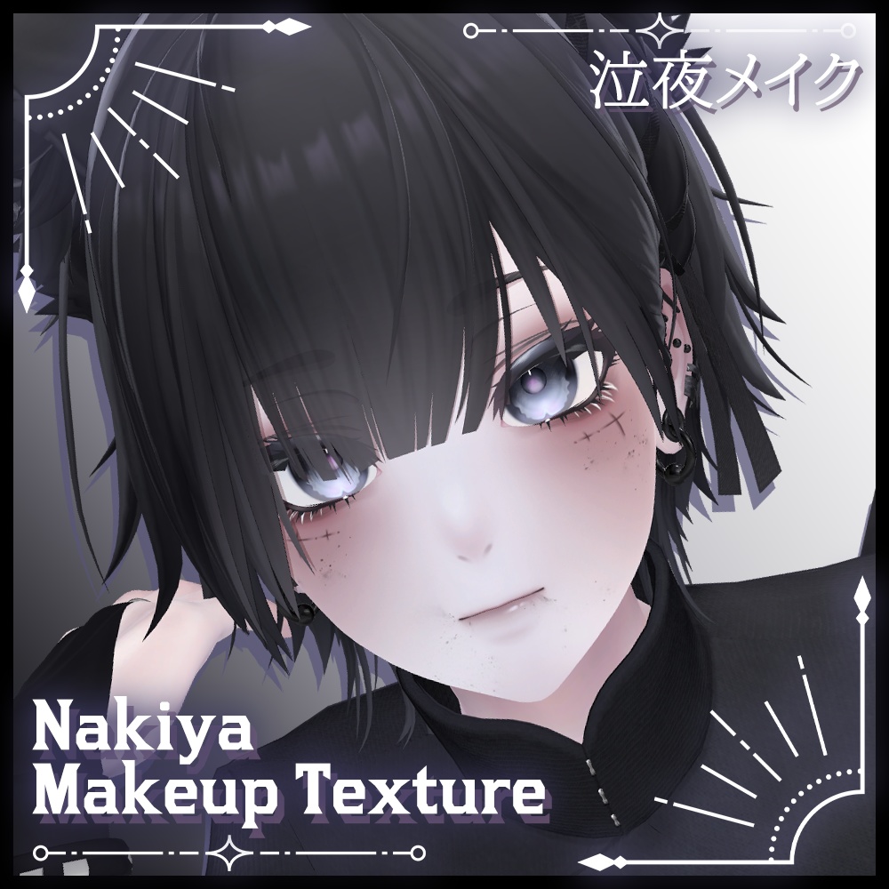 Nakiya(泣夜) Makeup Texture(メイク)