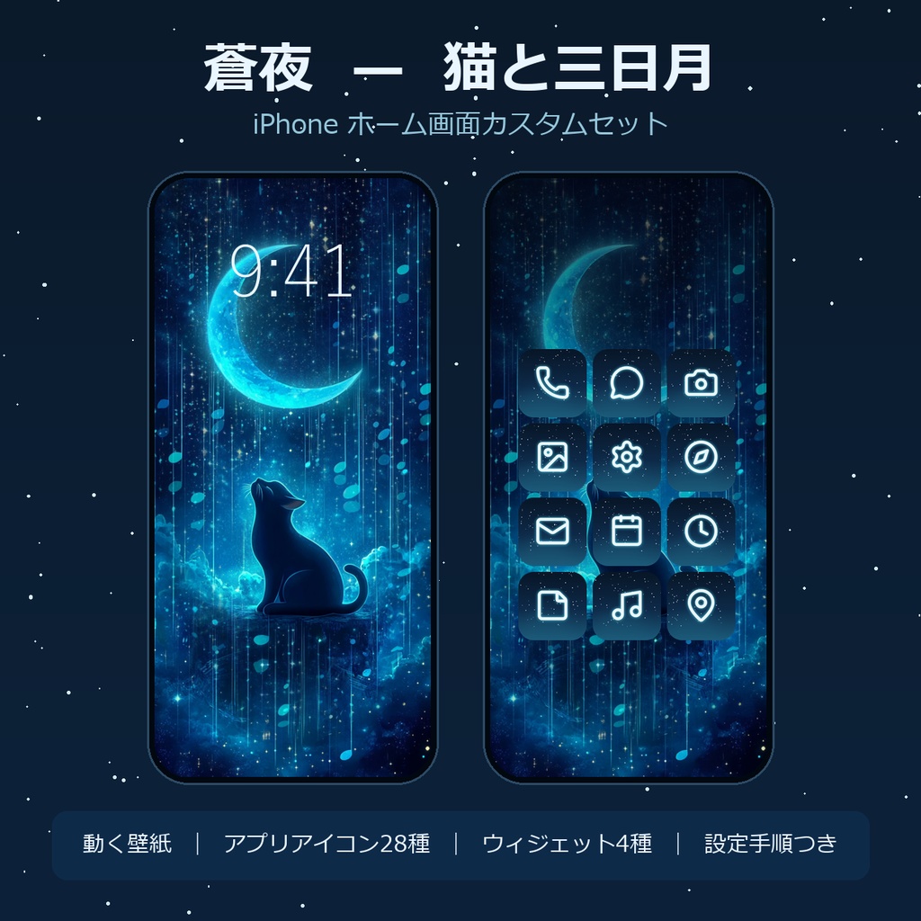 【動く壁紙】蒼夜 −猫と三日月−｜iPhoneホーム画面まるごと着せ替えセット