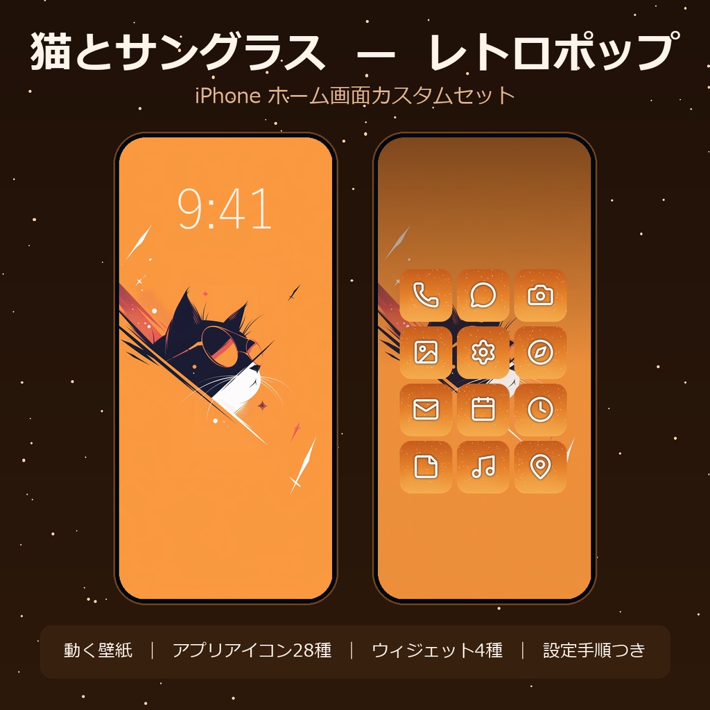 【動く壁紙】猫とサングラス −レトロポップ−｜iPhoneホーム画面まるごと着せ替えセット