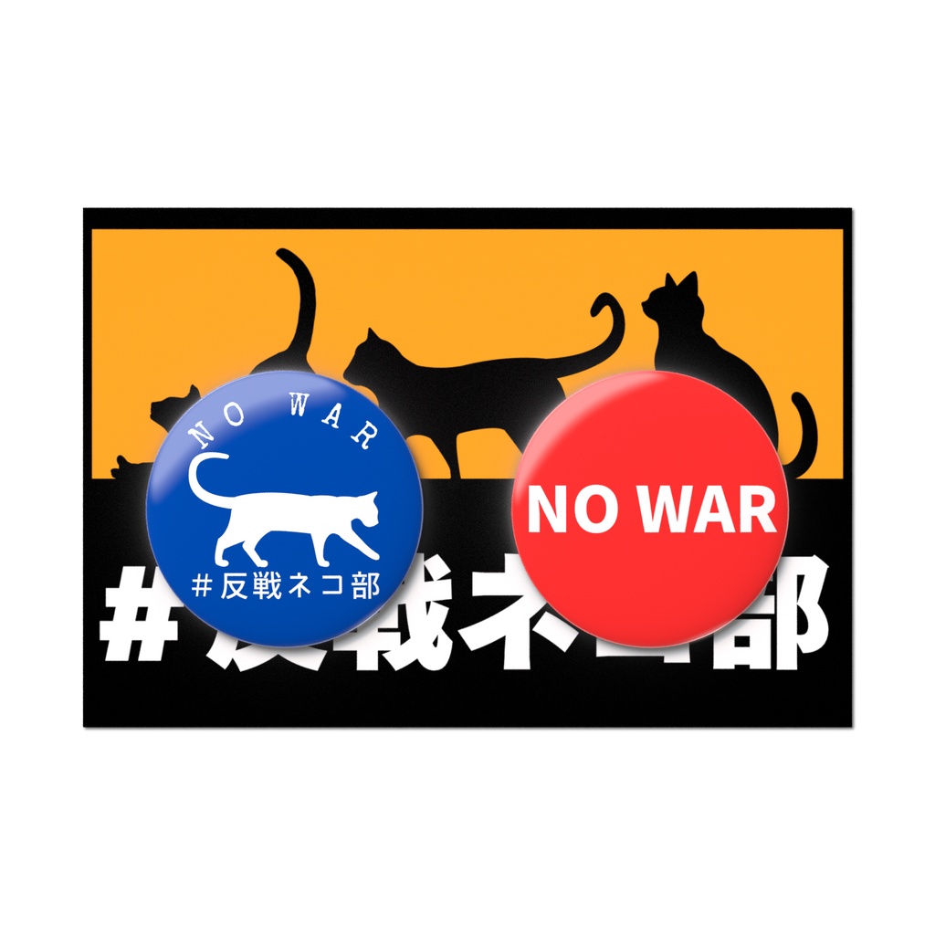 缶バッジ2個セット　反戦ネコ部