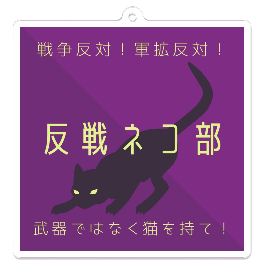 アクリルキーホルダー（裏面コーティング）紫　反戦ネコ部ver 反戦ネコ部