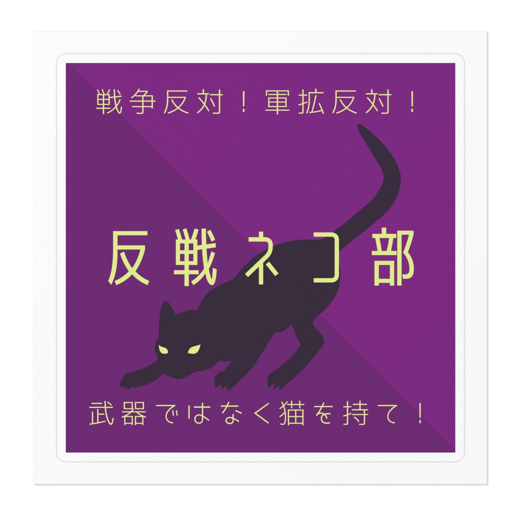 ステッカー紫 反戦ネコ部ver 反戦ネコ部