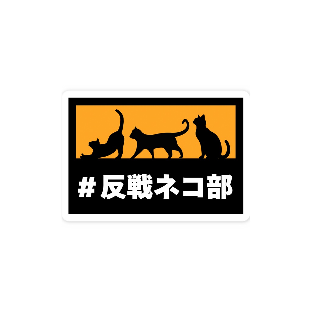 スマホステッカー黒黄 反戦ネコ部ver 反戦ネコ部