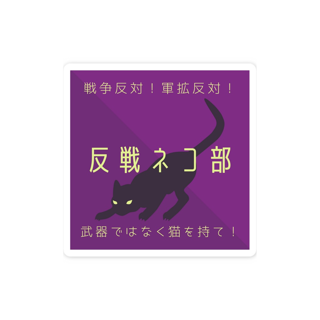 スマホステッカー紫 反戦ネコ部ver 反戦ネコ部
