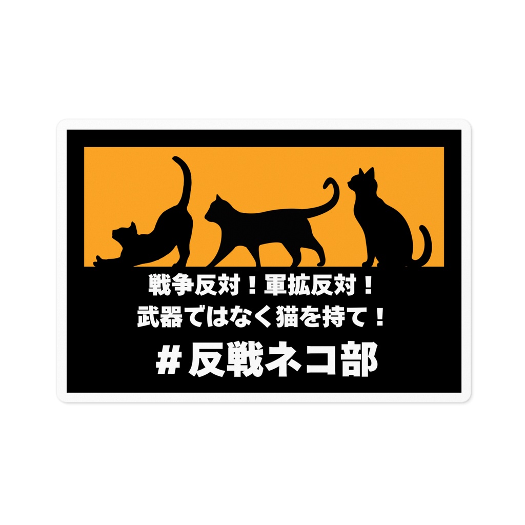 ステッカー 黒黄　戦争反対！ver　反戦ネコ部