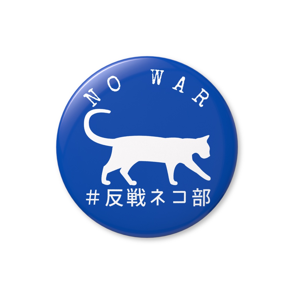 缶バッジ青 walking cat 反戦ネコ部