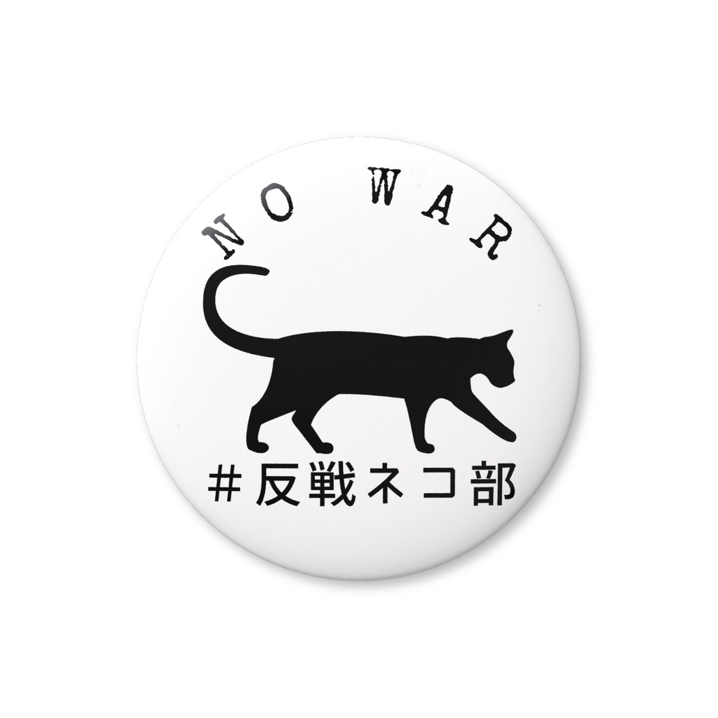 缶バッジ白　walking cat　反戦ネコ部