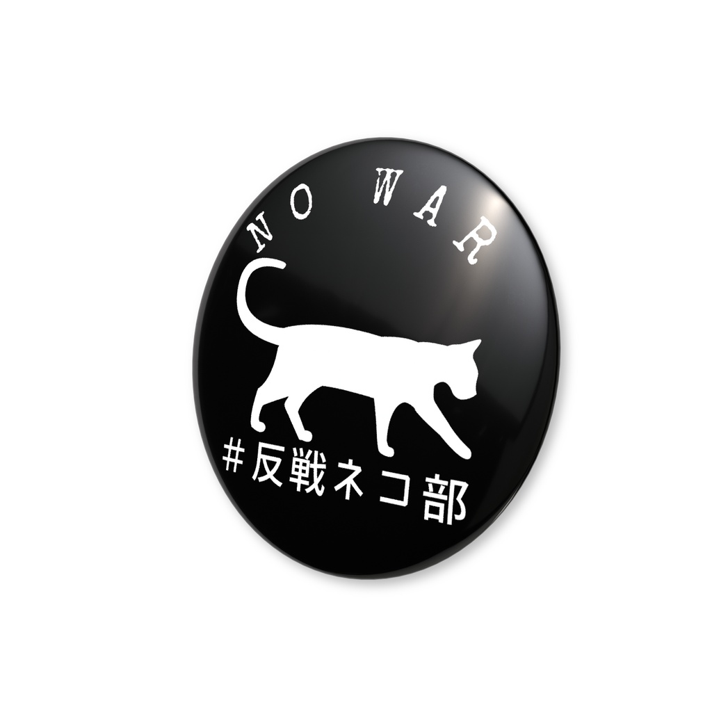 缶バッジ黒 walking cat 反戦ネコ部