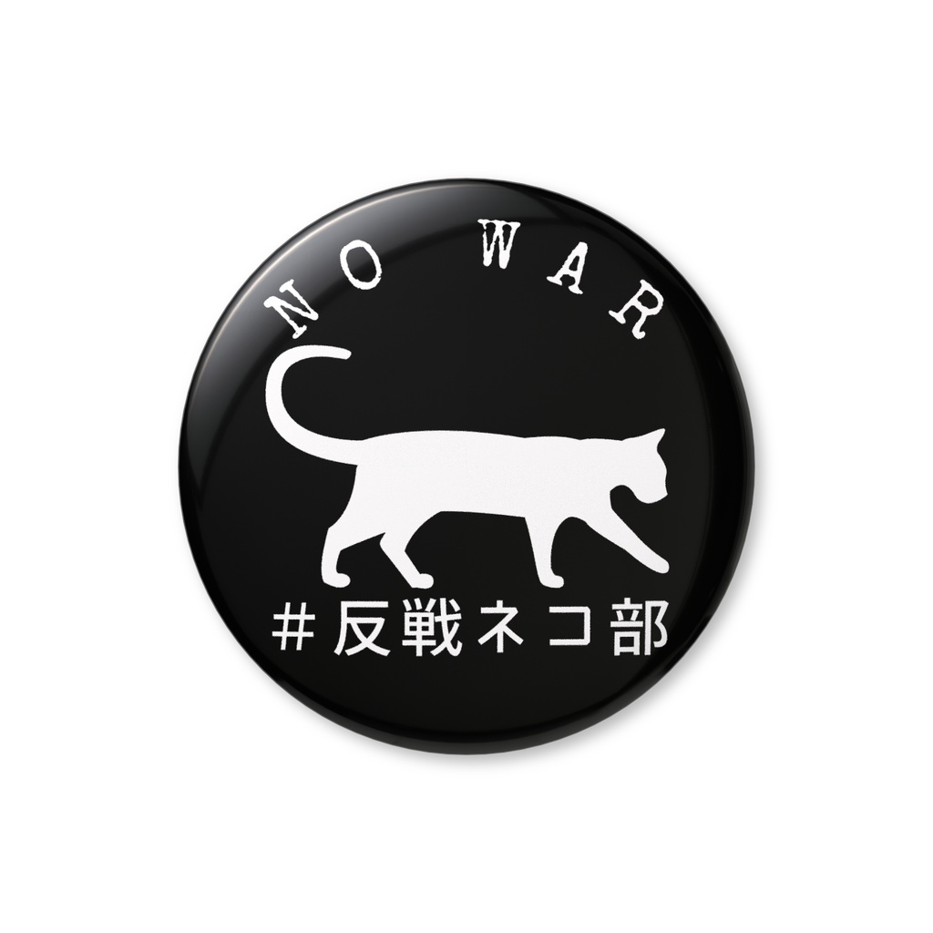 缶バッジ黒　walking cat　反戦ネコ部