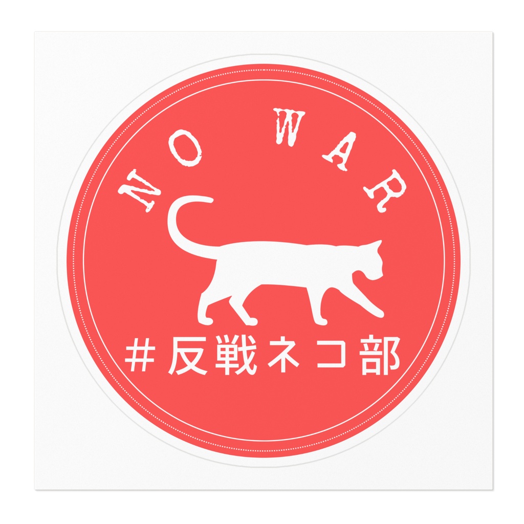 ステッカー赤 walking cat 反戦ネコ部