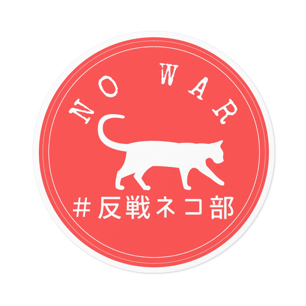 ステッカー赤　walking cat　反戦ネコ部