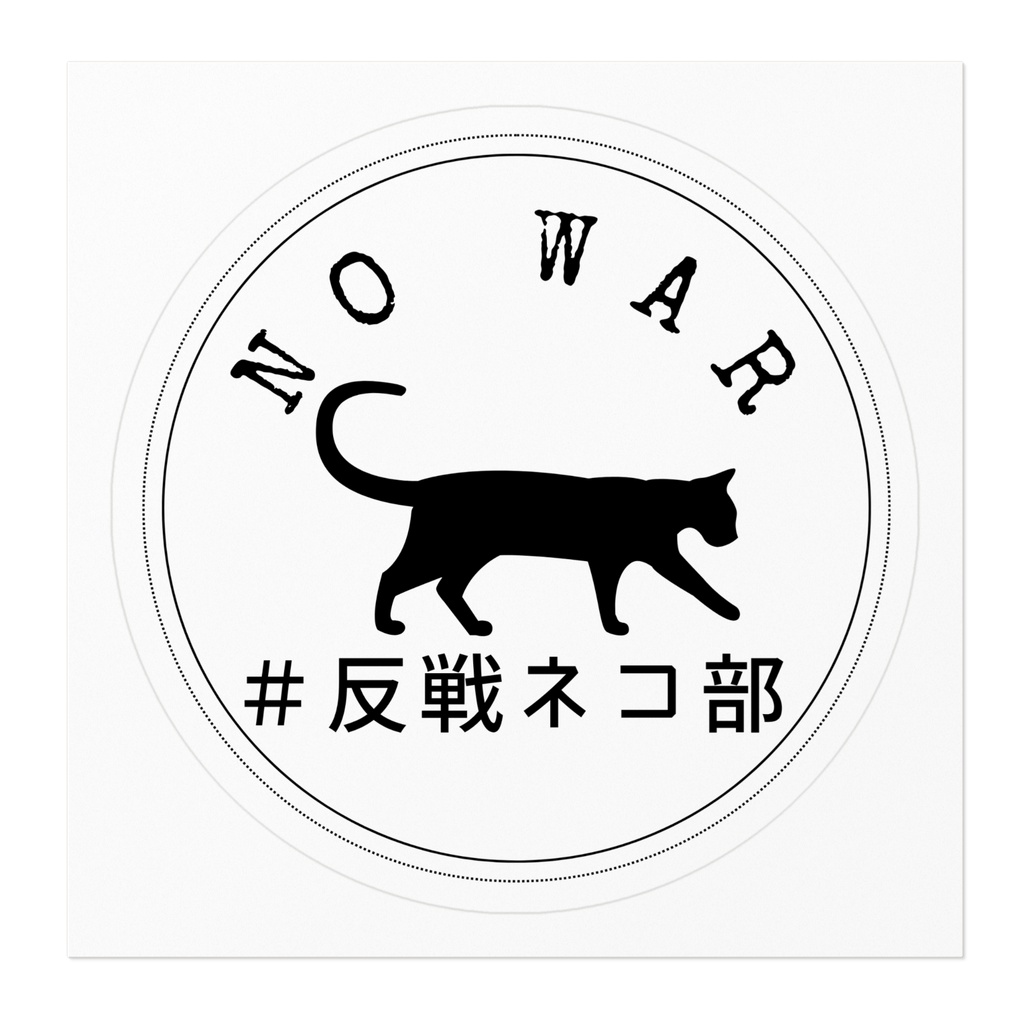 ステッカー白 walking cat 反戦ネコ部