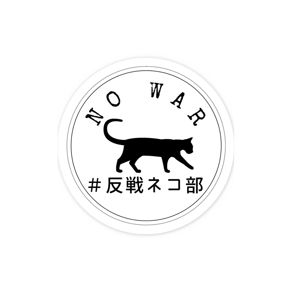 スマホステッカー白 walking cat 反戦ネコ部