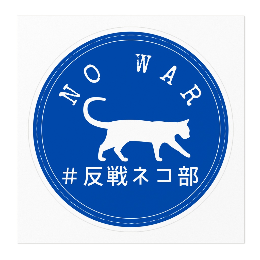 ステッカー青 walking cat 反戦ネコ部