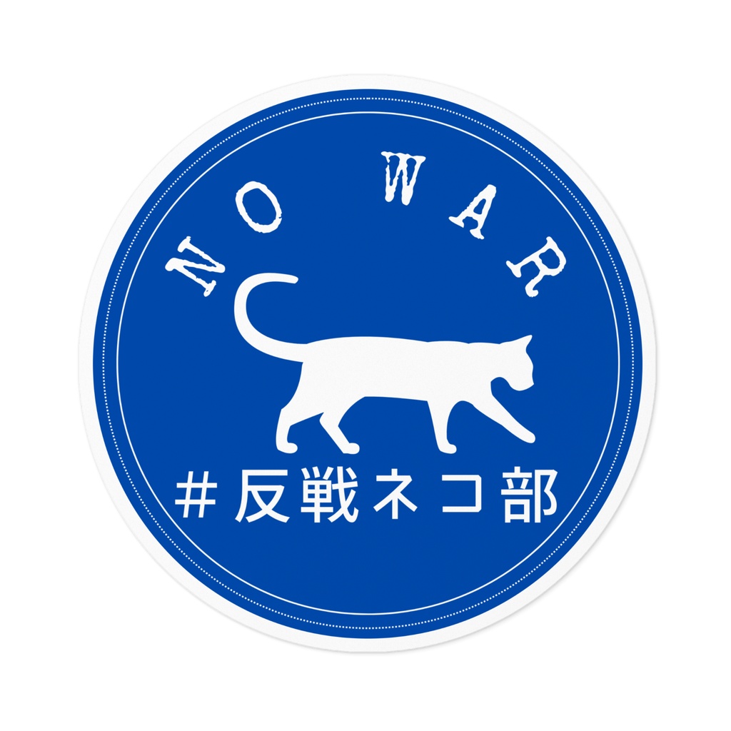 ステッカー青 　walking cat　反戦ネコ部