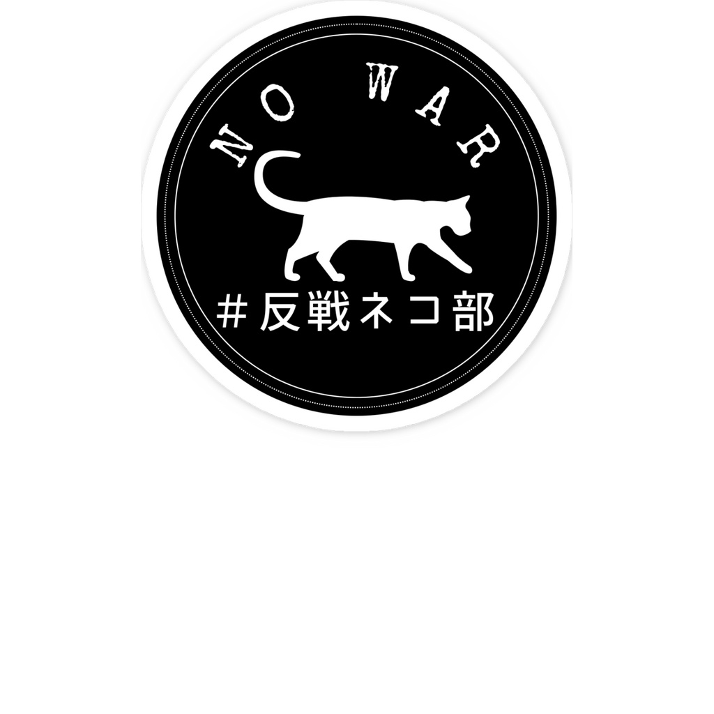 スマホステッカー黒 walking cat 反戦ネコ部