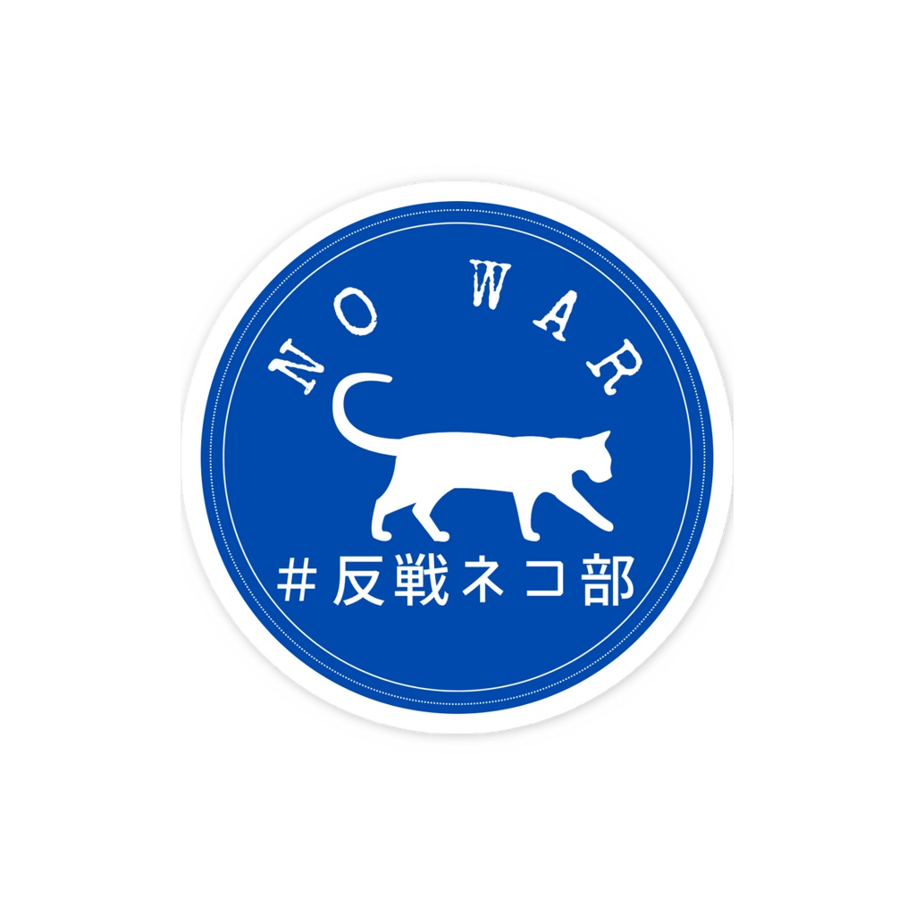 スマホステッカー青 walking cat 反戦ネコ部