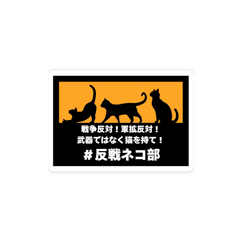 スマホステッカー黒黄 戦争反対!ver 反戦ネコ部