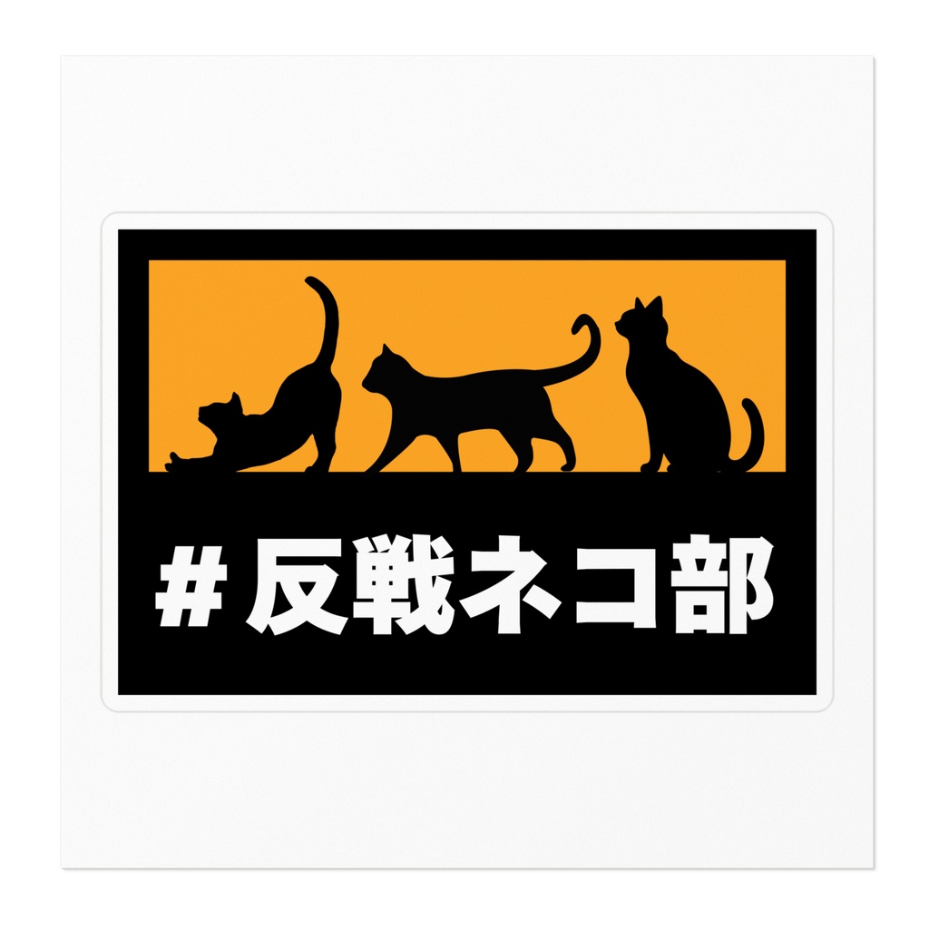 ステッカー黒黄 反戦ネコ部ver 反戦ネコ部