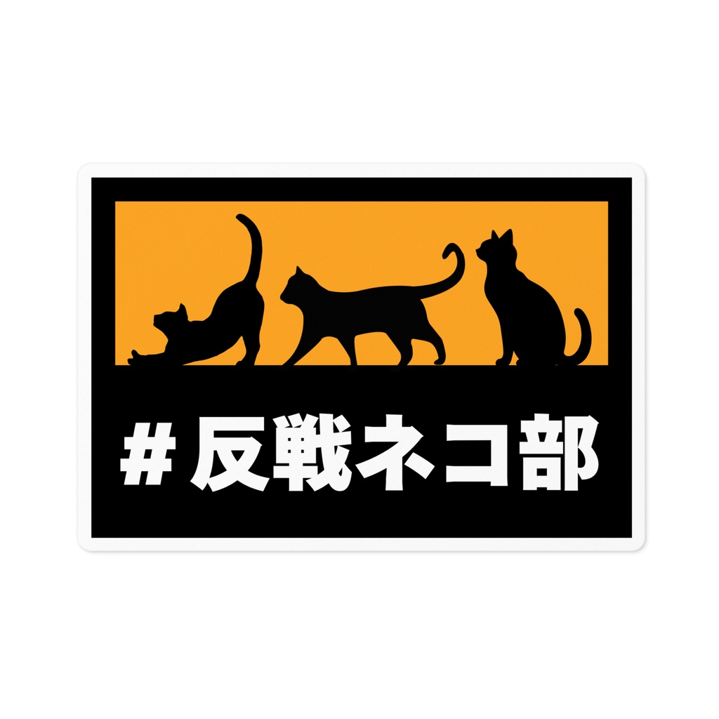 ステッカー黒黄　反戦ネコ部ver　反戦ネコ部