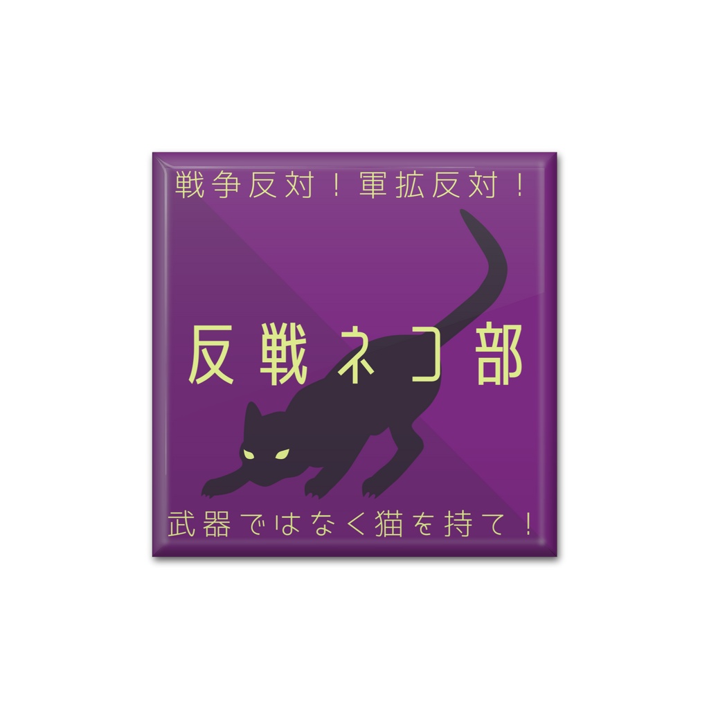 缶バッジ紫　反戦ネコ部ver　反戦ネコ部