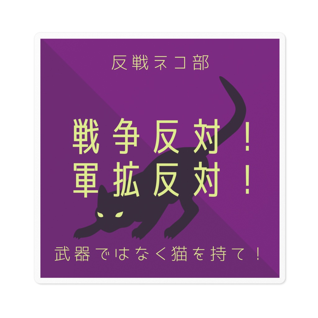 ステッカー紫　戦争反対！ver　反戦ネコ部