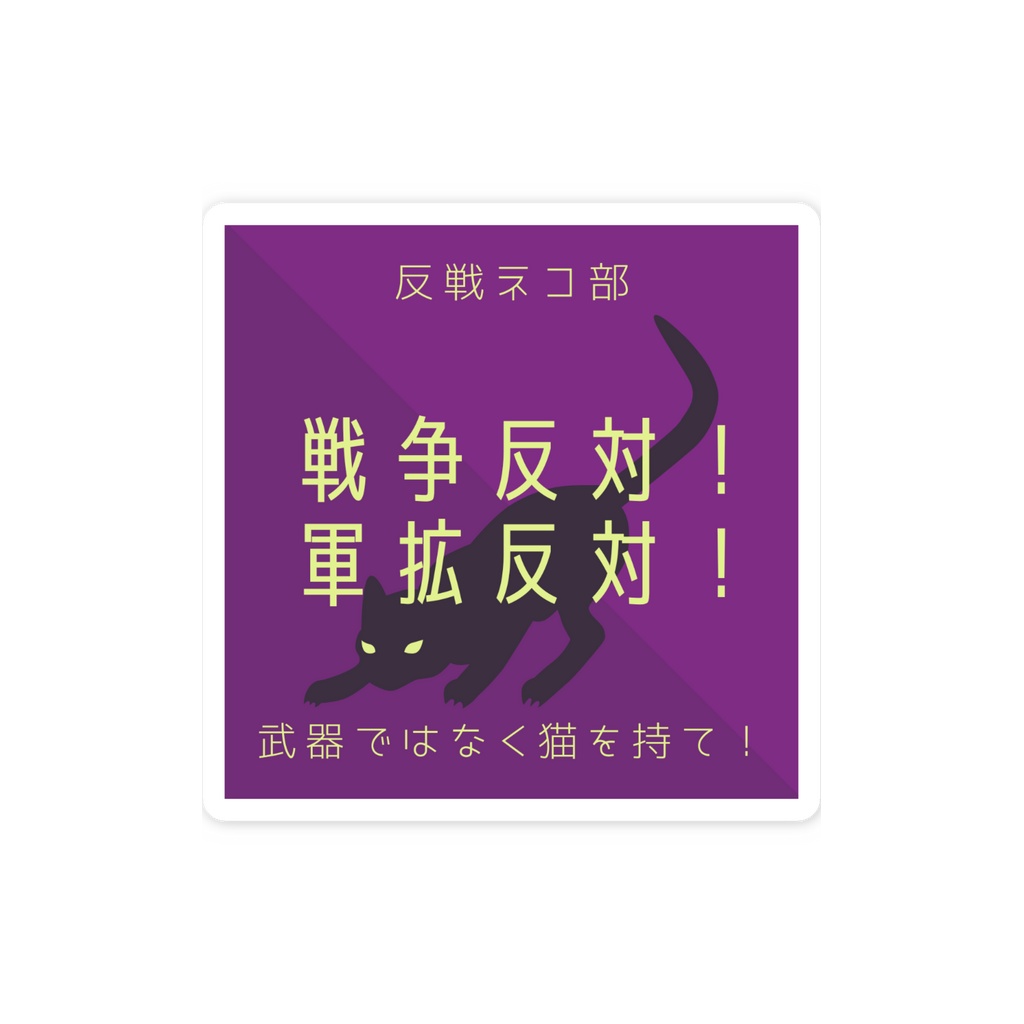 スマホステッカー紫 戦争反対!ver 反戦ネコ部