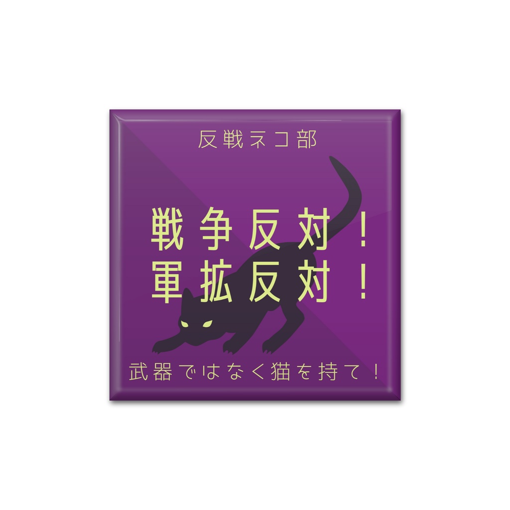 缶バッジ紫　戦争反対！ver　反戦ネコ部