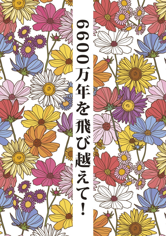 6600万年を飛び越えて！