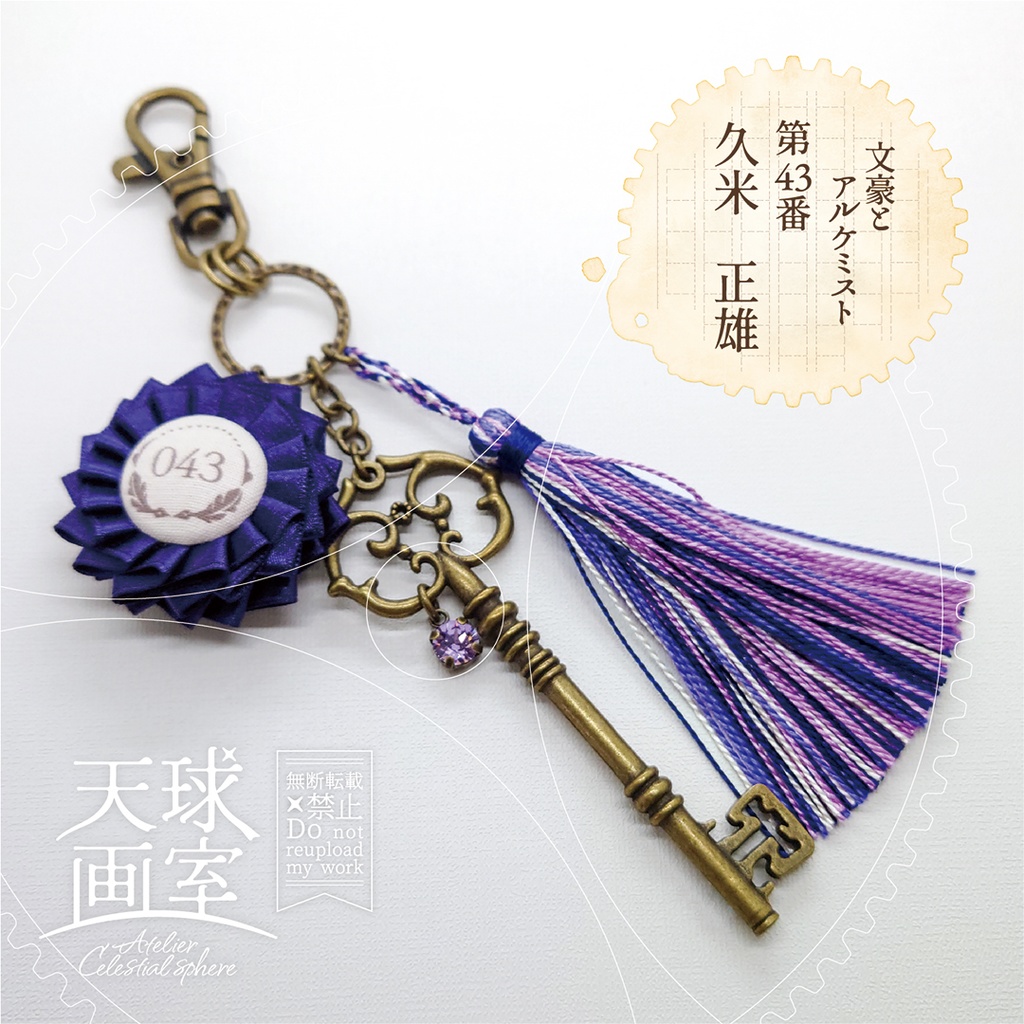 【文アル】イメージバッグチャーム