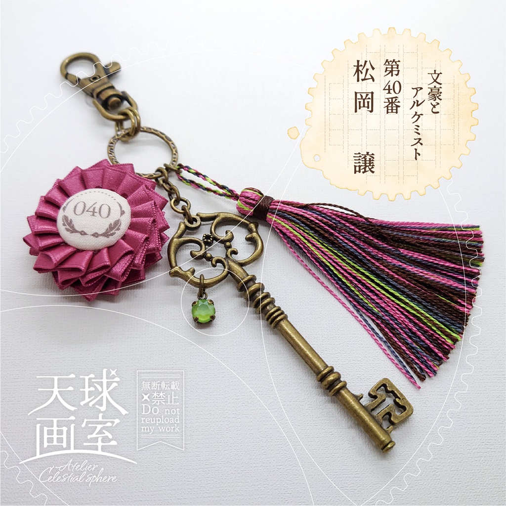 【文アル】イメージバッグチャーム