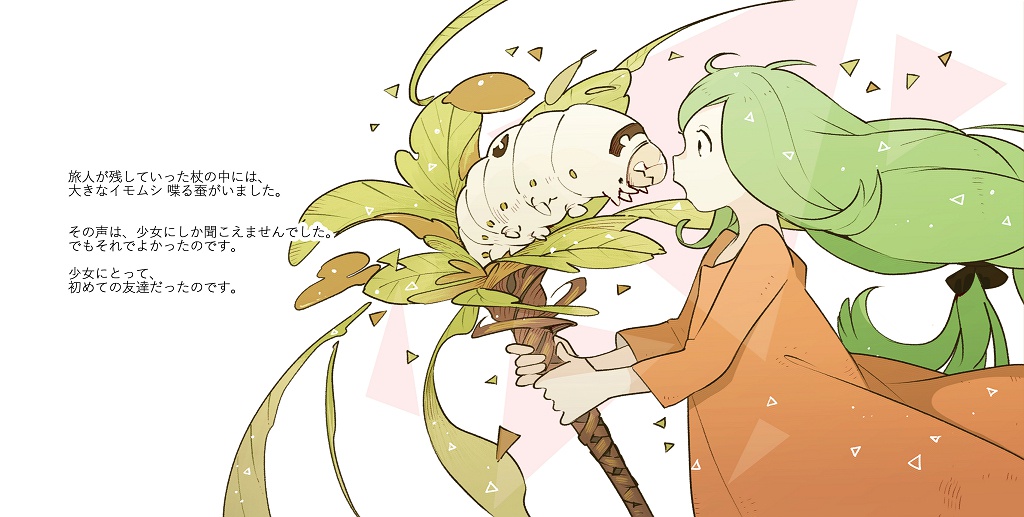 【音楽無料】ヴェルデの少女と喋る蚕(絵本付きサントラCD)2版