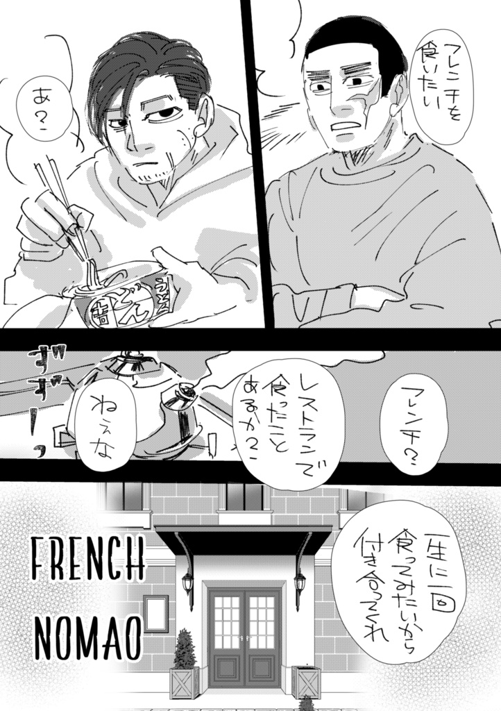 フレンチノマオ