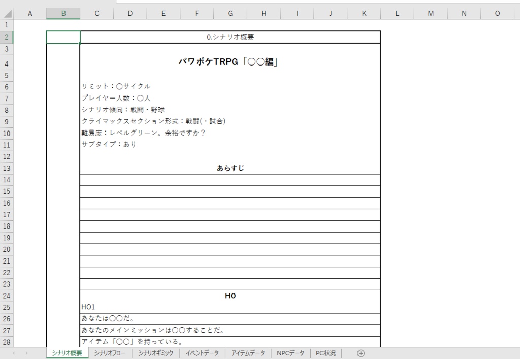 パワポケTRPG　シナリオテンプレート