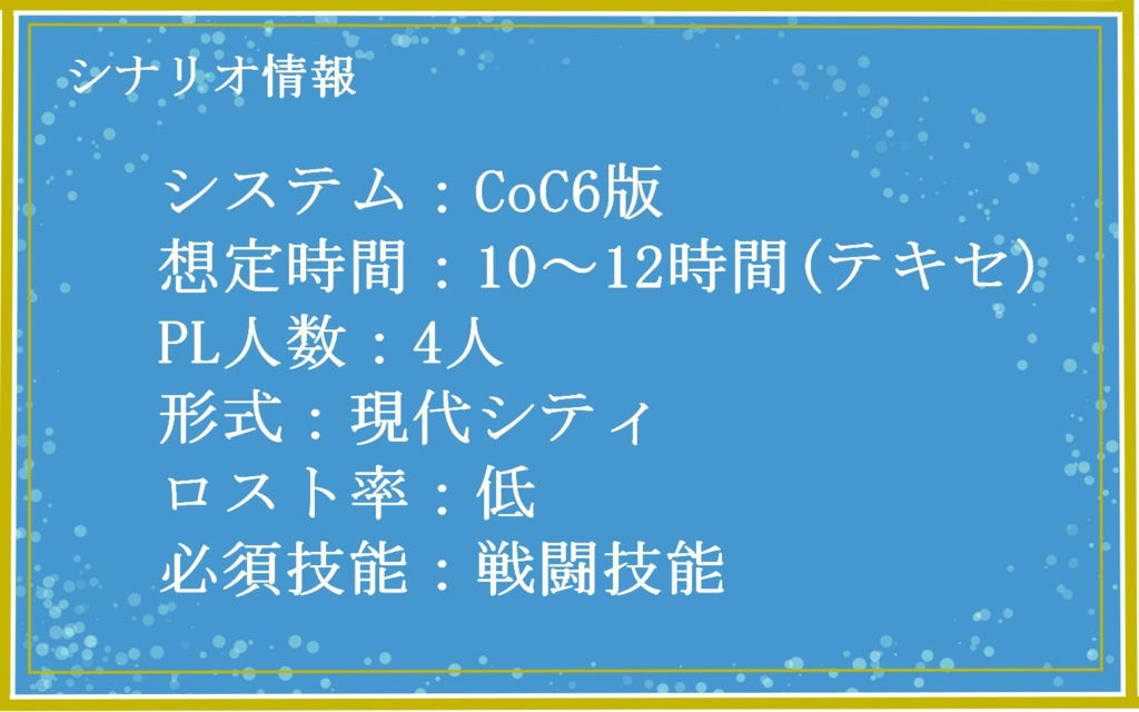 CoCシナリオ『Awesome Combination』