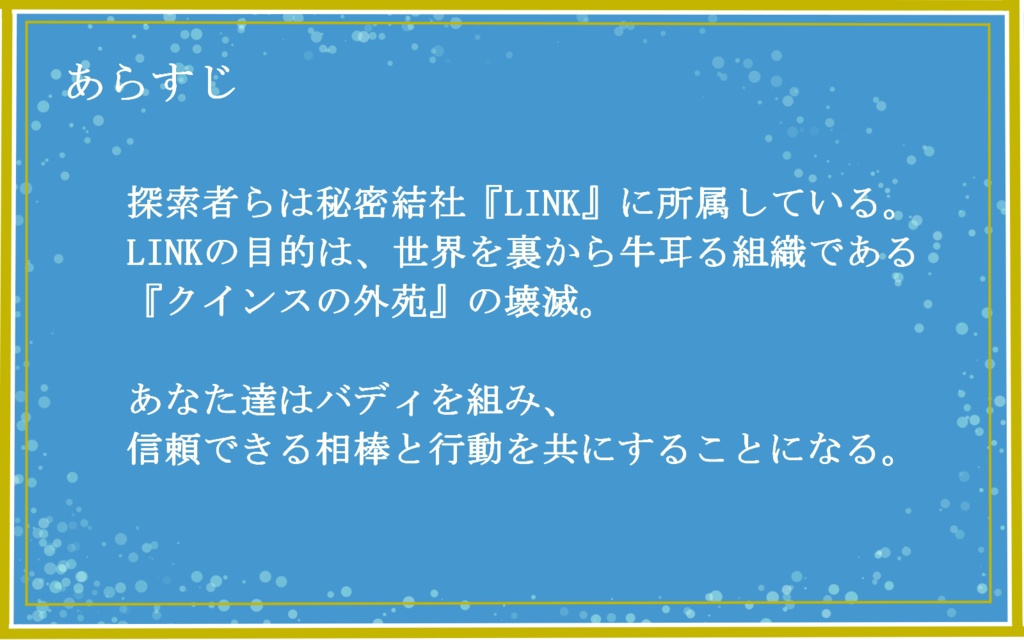 CoCシナリオ『Awesome Combination』